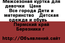 Межсезоная куртка для девочки › Цена ­ 1 000 - Все города Дети и материнство » Детская одежда и обувь   . Пермский край,Березники г.